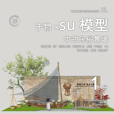 江南水乡民俗景墙渔猎文化景墙装饰挡墙特色小镇民宿文化雕塑小品su模型070