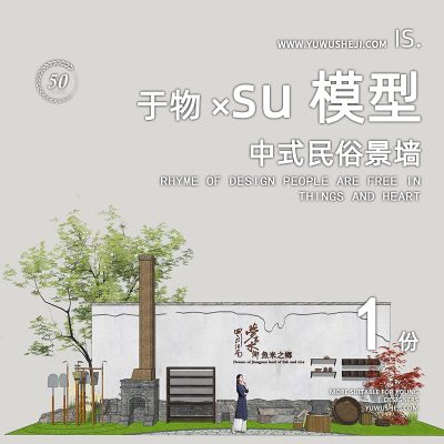 中式民俗景墙乡村文化景墙打铁铺江南水乡景墙铁艺工坊景观小品雕塑SU模型071