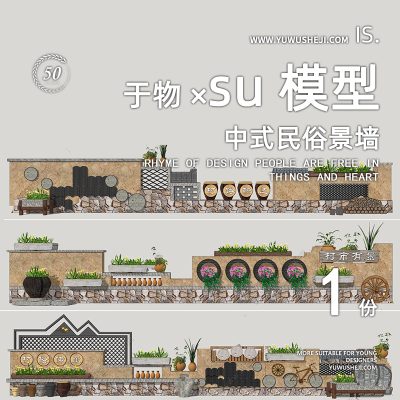 中式民俗景墙乡村民俗院墙夯土院墙景观雕塑小品SU模型072