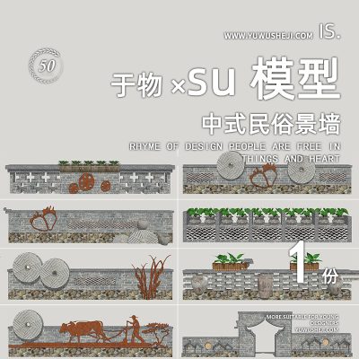 中式民俗景墙乡村矮墙乡村院墙文化广场景观小品组合SU模型74