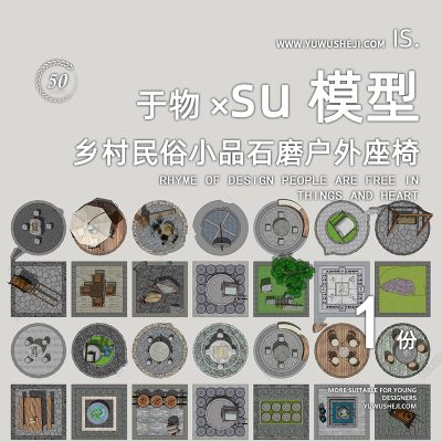 中式民俗广场小品乡村民俗小品石磨户外座椅民俗景观小品SU模型美丽乡村雕塑小品77