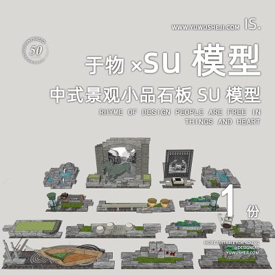 中式景观小品石板景观凳石凳船雕塑石缸景观su模型089