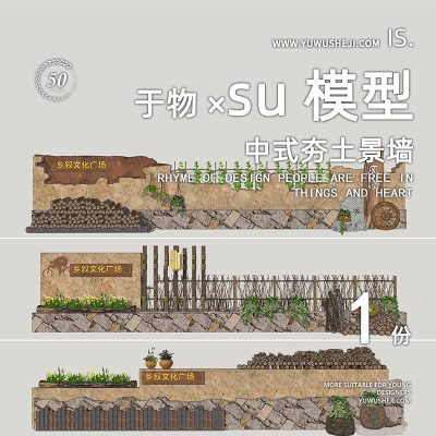 中式文化雕塑夯土景墙乡村民俗景墙篱笆护栏围墙SU模型091