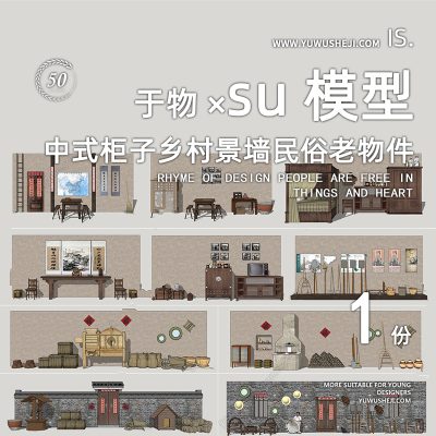 传统文化中式柜子堂屋乡村景墙民俗复古老物件装饰道具SU模型092