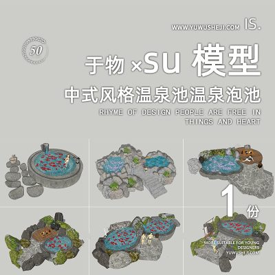 中式风格温泉池温泉泡池花瓣汤池子野奢度假SU模型094