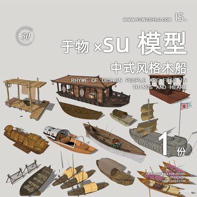 古风特色小镇中式风格木船游船画舫游船独木舟SU模型096