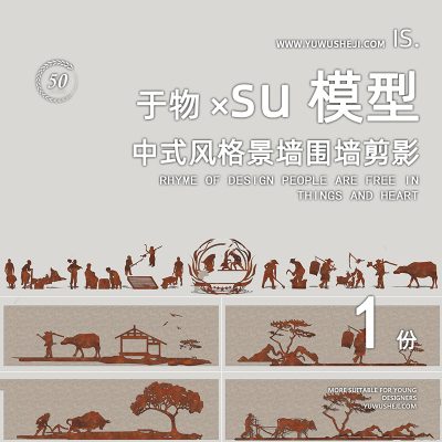 民俗文化风格景墙围墙剪影锈板耐候钢剪贴画装饰小品雕塑SU模型098