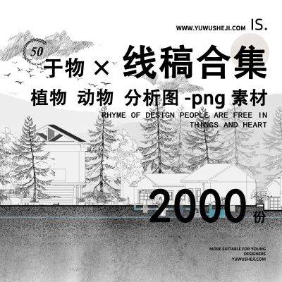 小清新线稿风植物PSD素材景观建筑平立剖面树飞鸟效果图透视PNG095