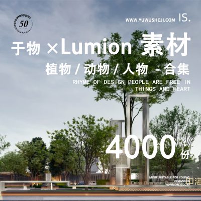 LUMION植物8-12素材包合集动物人物合集