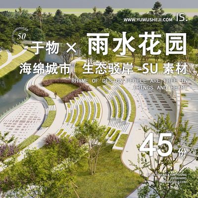 现代湿地雨水花园海绵城市生态公园野趣滩涂景观草图大师SU模型库14