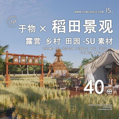 美丽乡村稻田农庄民宿餐厅咖啡厅景观田园公园野餐露营网红SU模型13