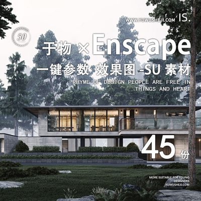 enscape渲染参数预设灯光hdri贴图室内室外设计SU模型ens一键出图