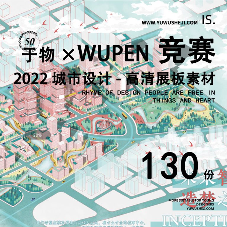 2022 Wupen城市设计未来竞赛案例参考作品展板排版素材 - 艺术设计日志-于物设计