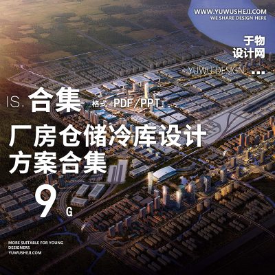 2023工业产业物流园区厂房仓储冷库CAD施工图纸规划设计方案文本4