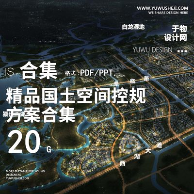 2023城市设计控制性详细规划控规文本说明书图则汇报PPT教学视频6