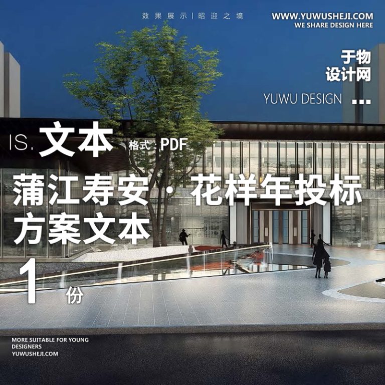 现代地产居住区大区蒲江寿安·花样年投标项目景观方案文本08 - 艺术设计日志-于物设计