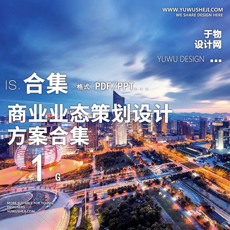 2023文旅景区旅游商业街业态商业营销模式策略规划设计策划方案10 - 艺术设计日志-于物设计