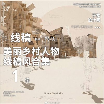 美丽乡村人物线稿PS/AI合集