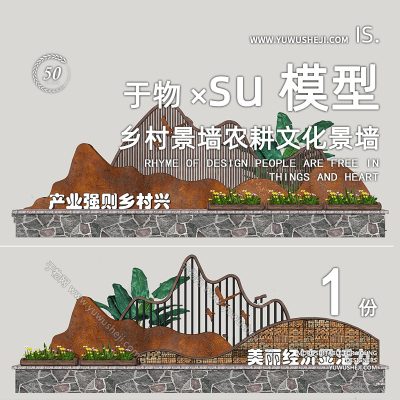 乡村农耕文化格栅铁板锈板花架景墙农耕民宿文化围墙雕塑小品su模型195