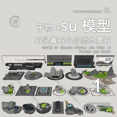 现代日式中式禅意石头置石小品流水景石庭院石头小品SU模型209