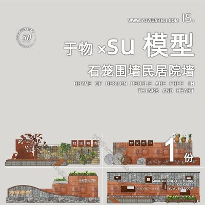 现代锈板社区文化石笼围墙民居院墙乡村文化景墙民俗景观墙SU模型210