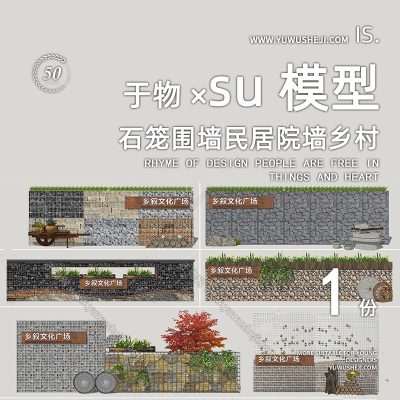 现代社区文化石笼围墙民居院墙乡村文化景墙民俗景观墙SU模型211