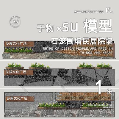 现代社区文化石笼围墙民居院墙乡村文化景墙民俗景观墙SU模型212