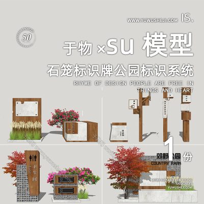 乡村小镇文化木质石笼标识牌vi导视系统公园标识系统SU模型213
