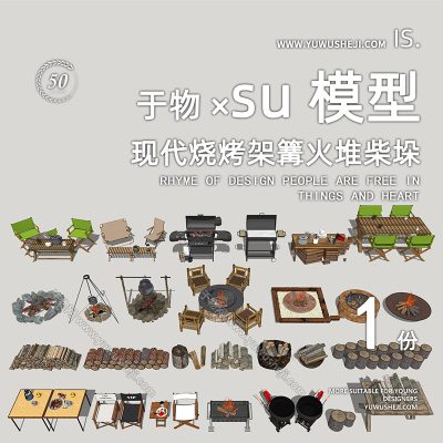 户外露营桌劈柴蛋卷桌烧烤篝火柴堆SU模型214