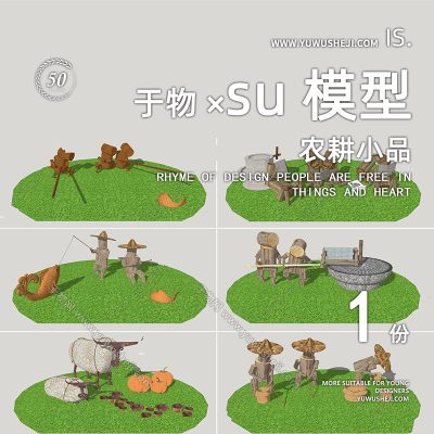 美丽乡村大地景观儿童乐园农耕雕塑模型小品SU模型217