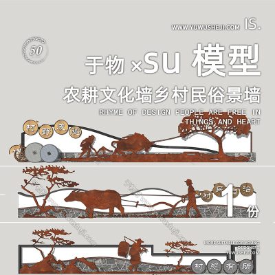 美丽乡村农耕文化民俗文化景墙文化墙小品SU模型219