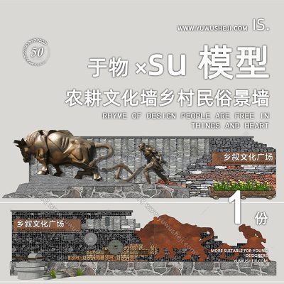 美丽乡村农耕文化民俗文化景墙文化墙小品SU模型220