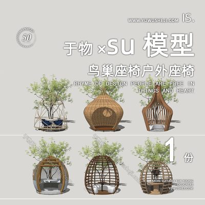 树屋鸟巢座椅户外乡村文旅民俗雕塑小品SU模型221