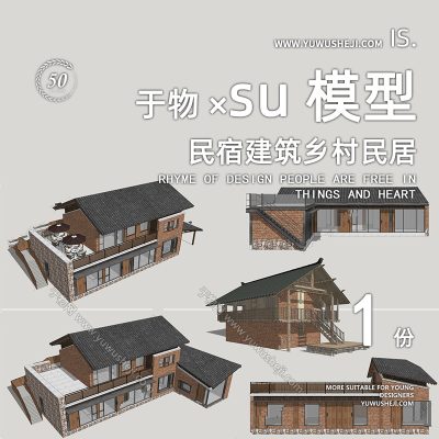 乡村民宿建筑设计民宿文化活动中心民居SU模型223
