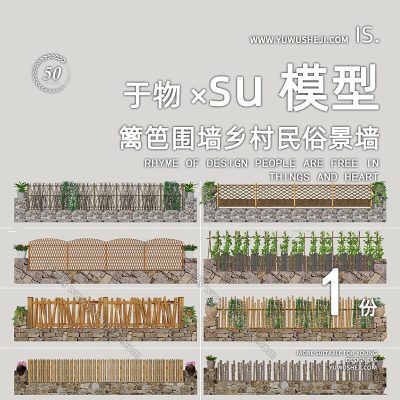 乡村小镇民宿篱笆围墙中式日式庭院栏杆su模型225