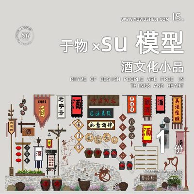 现代酒文化小品民俗酒坊小品酒肆招牌民俗文化景墙SU模型227