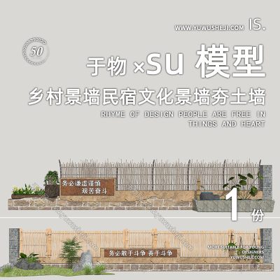 现代景墙围墙乡村景墙民宿文化景墙夯土墙SU模型228