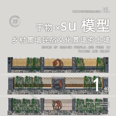 现代景墙围墙乡村景墙民俗围墙民居院墙乡村护栏围墙SU模型229