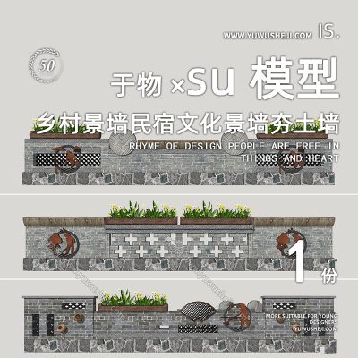 现代景墙围墙乡村景墙民俗围墙民居院墙乡村护栏围墙SU模型230