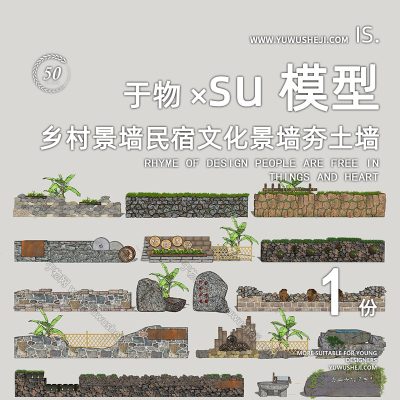 现代景墙围墙石头围墙农村院墙民俗矮墙乡村民居院墙SU模型231