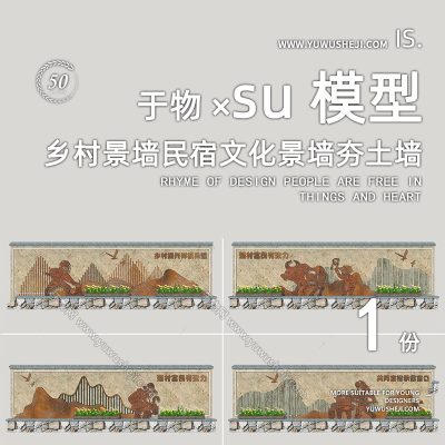 现代景墙围墙民俗景墙农耕文化景墙乡村景墙夯土墙SU模型232