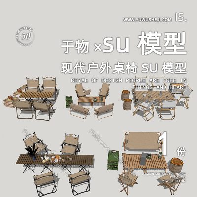 现代露营蛋卷桌露营装备户外桌椅SU模型238