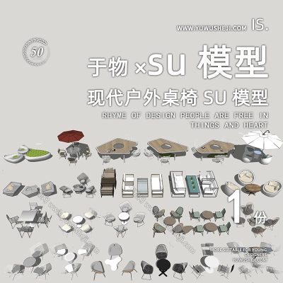 现代户外桌椅休闲座椅外摆座椅户外软装户外沙发SU模型239