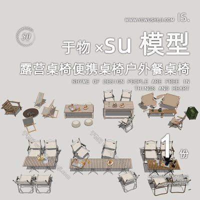 现代户外桌椅露营桌椅便携桌椅户外餐桌椅SU模型240