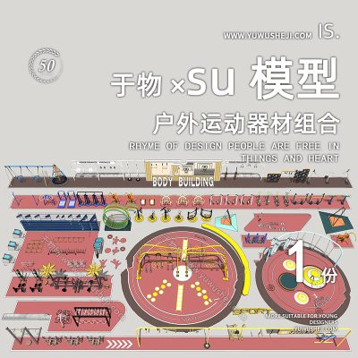 现代户外儿童老人锻炼运动器材组合户外运动平台住宅区平台SU模型241