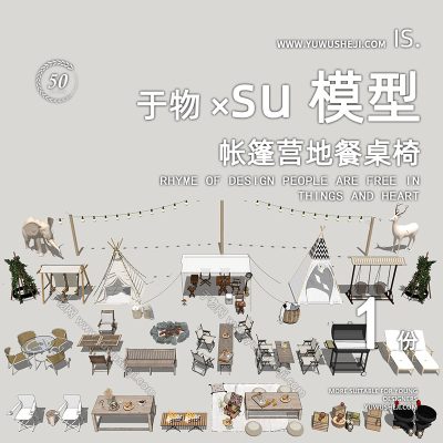 现代户外露营设施天幕串灯帐篷营地餐桌椅太阳椅SU模型242