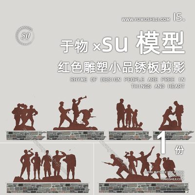 现代红色雕塑小品长征锈板剪影景墙党建文化小品SU模型243