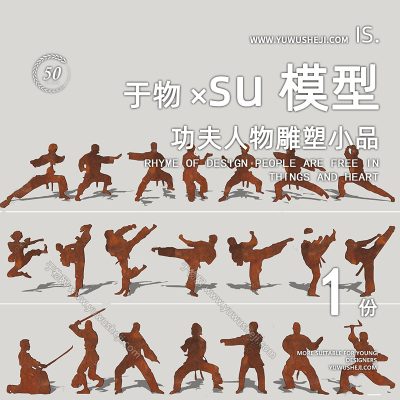现代功夫人物雕塑小品武术剪影传统武术锈板人物小品SU模型245