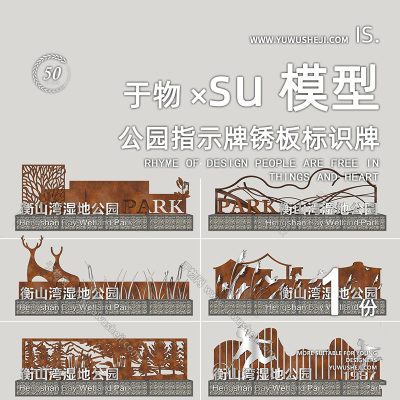 现代公园指示牌锈板标识牌入口景观牌SU模型246