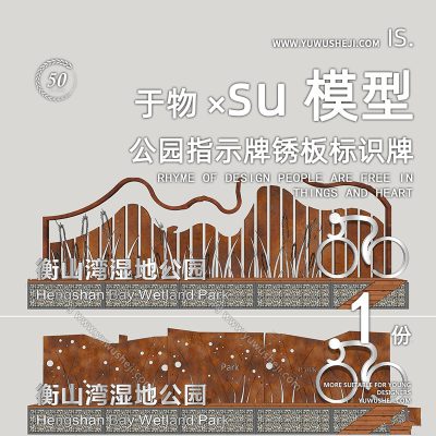 现代公园指示牌锈板标识牌入口景观牌SU模型247